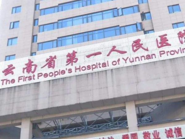 云南第一人民医院试管婴儿要多少钱