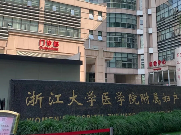 浙大妇产科医院有没有卵子库