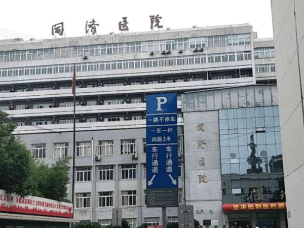 上海同济医院试管流程是什么