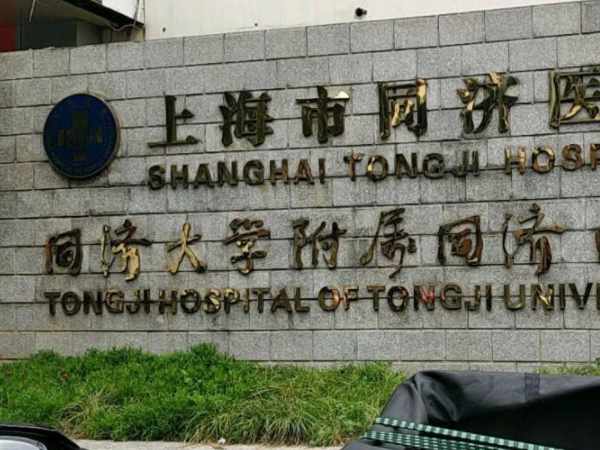 上海同济医院试管成功率有多少