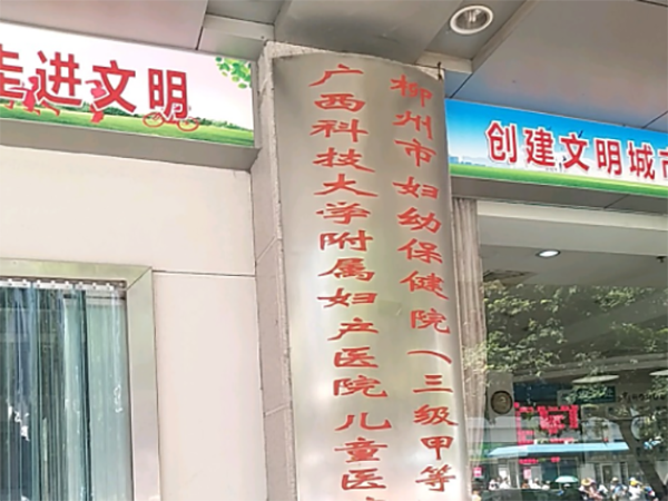 柳州市妇幼保健院医生排名表