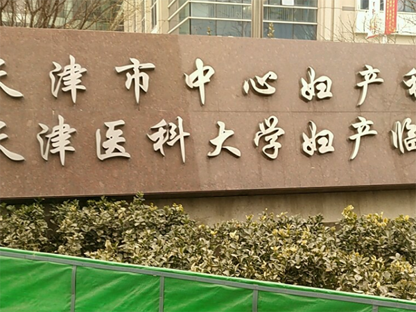 天津中心妇产医院和第一中心医院试管哪家好