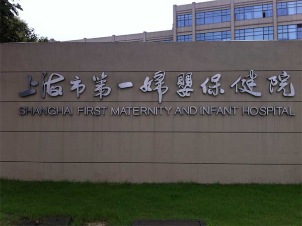 上海市第一妇婴保健院挂号指南