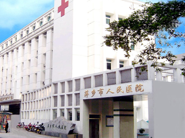 萍乡市医院和萍乡妇保院做试管哪个好