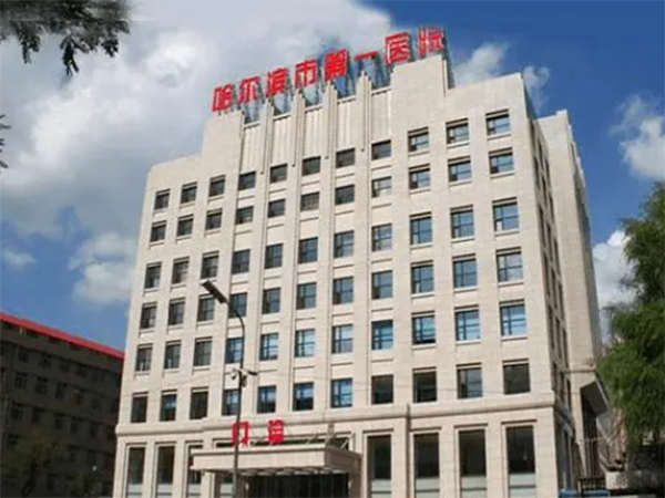 哈尔滨市第一医院网上挂号攻略