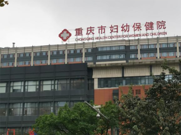 重庆市妇幼和重医一院哪个做试管婴儿好