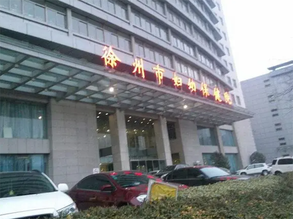 南京鼓楼医院和徐州妇幼保健院做试管哪家好？