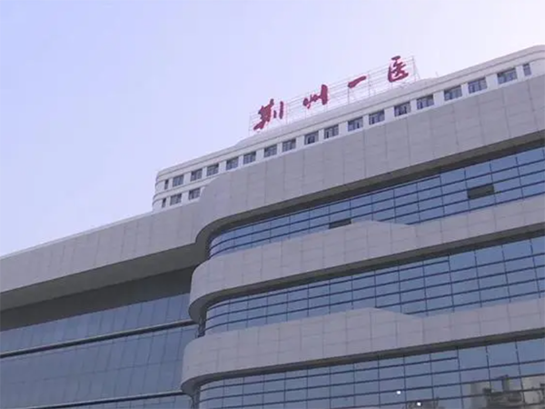 荆州中心医院和第一人民医院做试管哪个好
