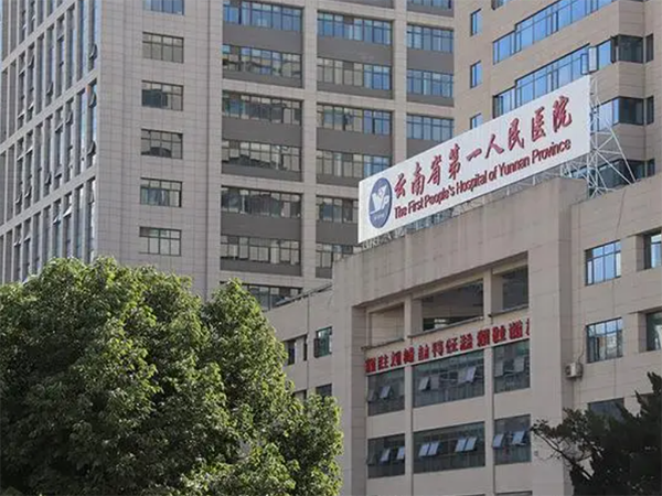 云南省第一人民医院试管流程一览
