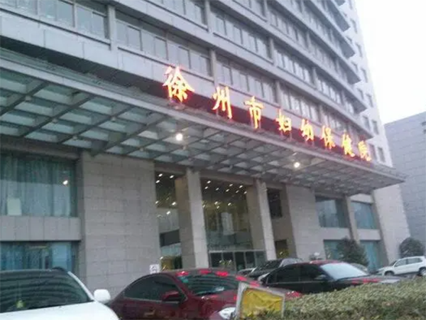 徐州市妇幼保健院和市中心医院试管哪个好