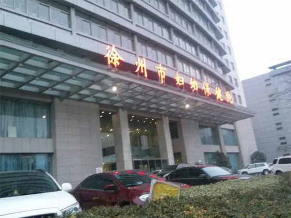 徐州市妇幼保健院试管婴儿怎么样