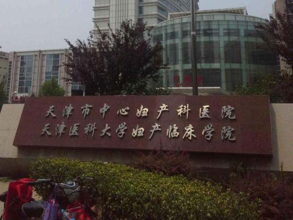 天津中心妇产医院试管费用