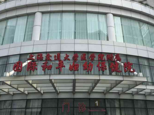 上海和平妇保院三代试管费用