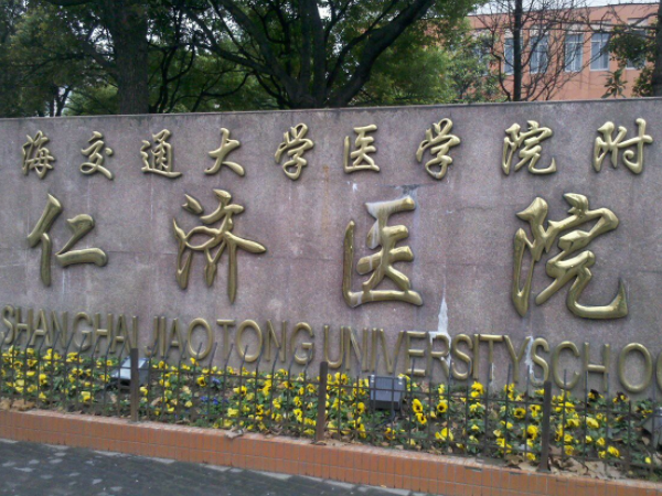 上海仁济和红房子医院试管哪个好