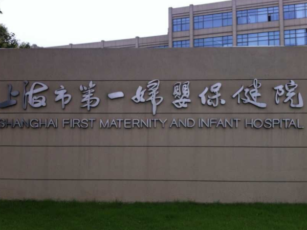 上海一妇婴试管医生排名