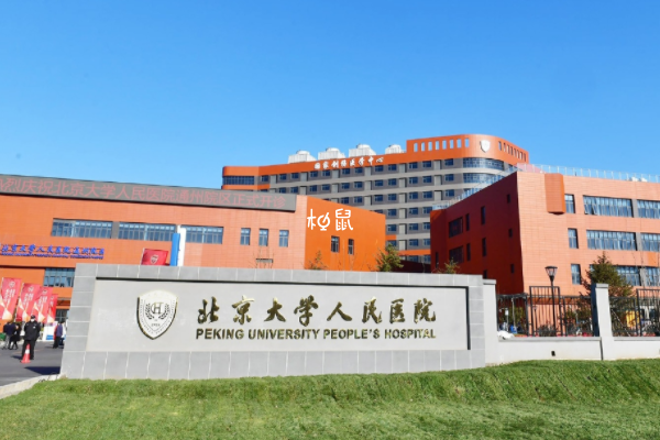 北京大学人民医院试管要等待3个月