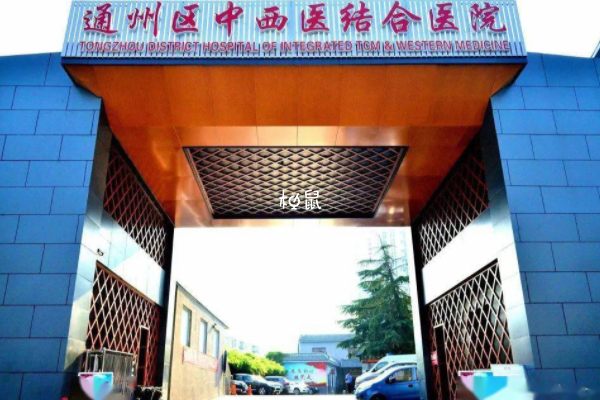 北京市通州区中西医结合医院生殖科不错
