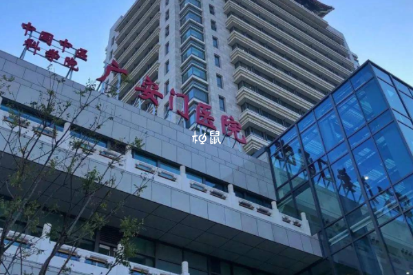 中国中医科学院广安门医院南区生殖科不错
