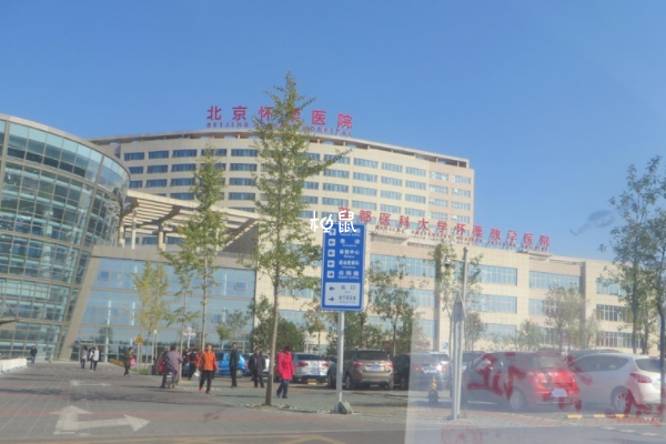 怀柔区最好的不孕不育医院是北京怀柔医院