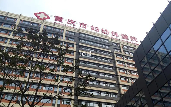 重庆市妇幼保健院三代技术好