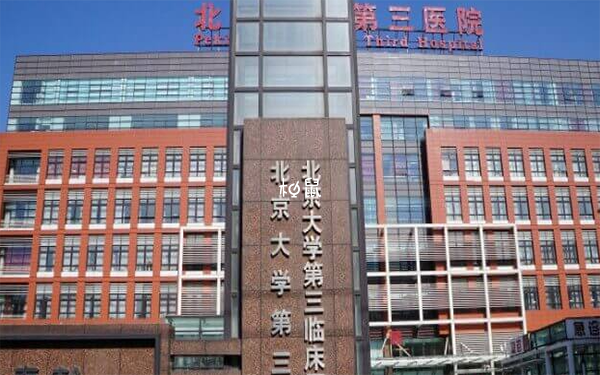 北京最厉害的生殖中心是北医三院
