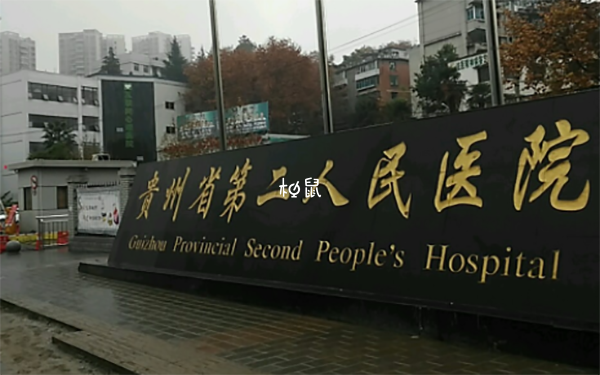 贵州六盘水没有做试管婴儿的正规医院