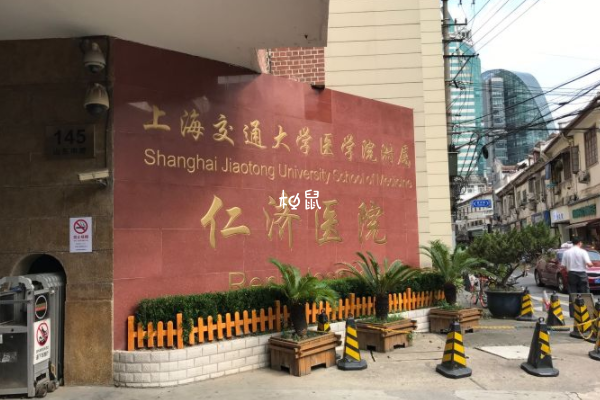 上海仁济医院二代试管要4-6万元