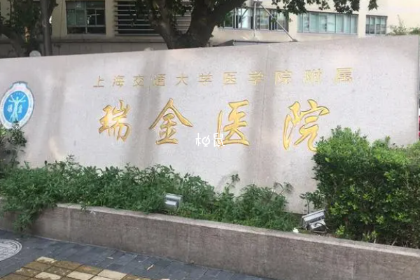 上海瑞金医院可以在生殖中心申请供精