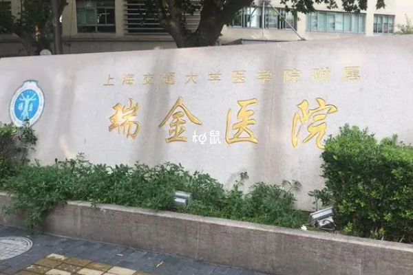 上海瑞金医院胚胎移植费用约1-1.5万元