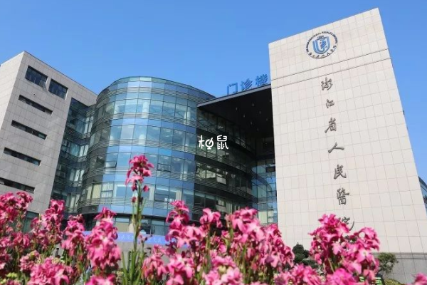 浙江省人民医院供精排队时间在1-6个月左右
