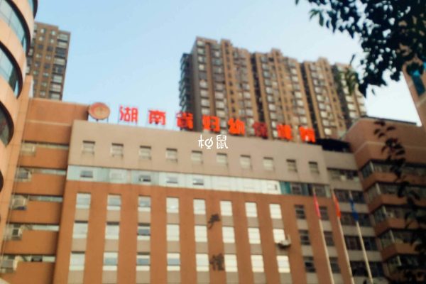 湖南省妇幼保健院试管费用约3-7万元