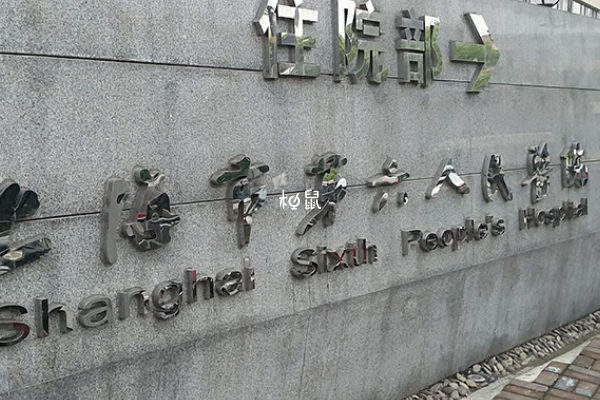 上海市第六人民医院供卵试管要2-6万