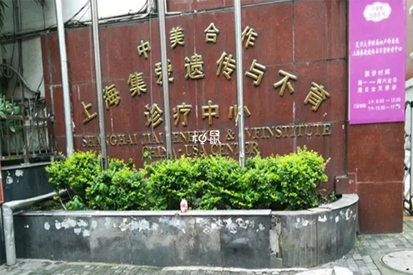 上海集爱医院