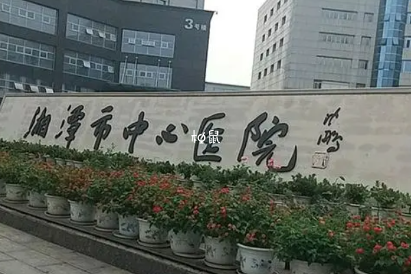湘潭市中心医院供卵试管要5-8万