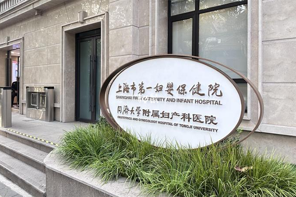 上海第一妇幼医院