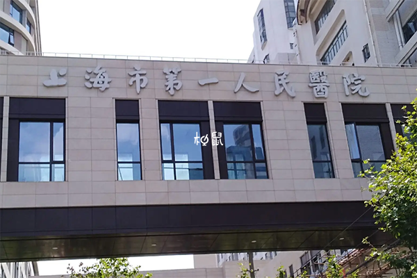 上海第一人民医院