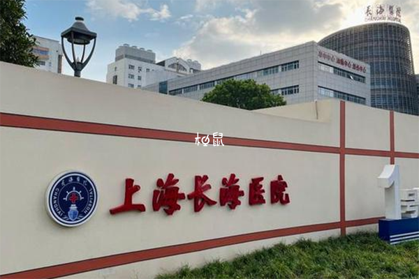 上海长海医院