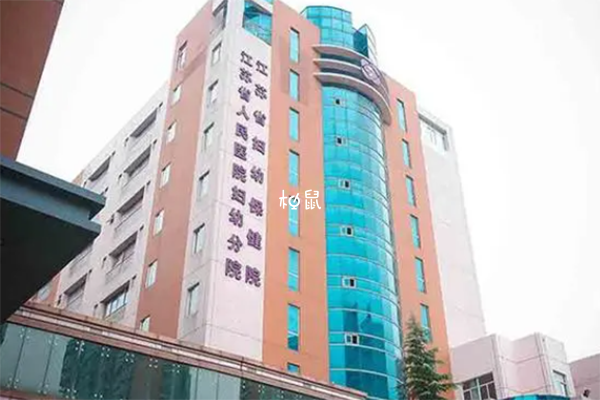 江苏省妇幼保健院生殖中心