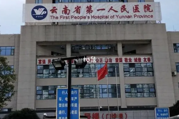 云南省第一人民医院试管费用约4-10万