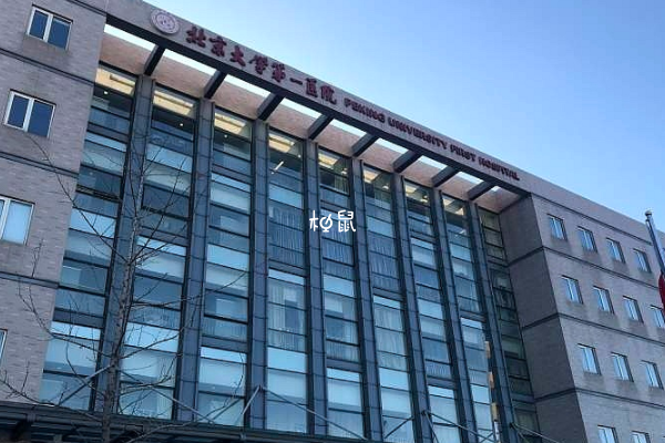 北京大学第一医院试管婴儿要3-6万
