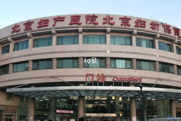 北京妇产医院试管婴儿费用约3-8万