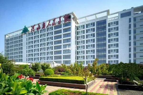河北省人民医院试管费用约3-8万