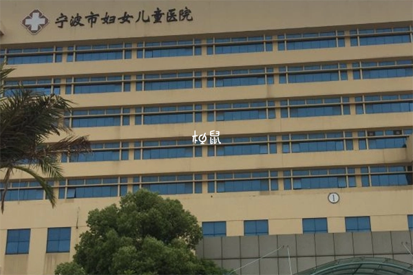 宁波妇儿医院