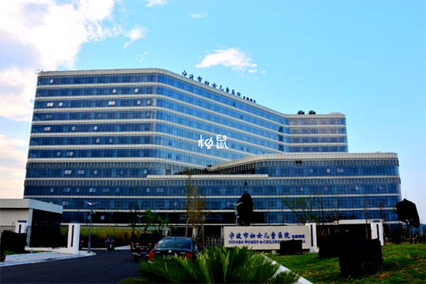 宁波市妇女儿童医院
