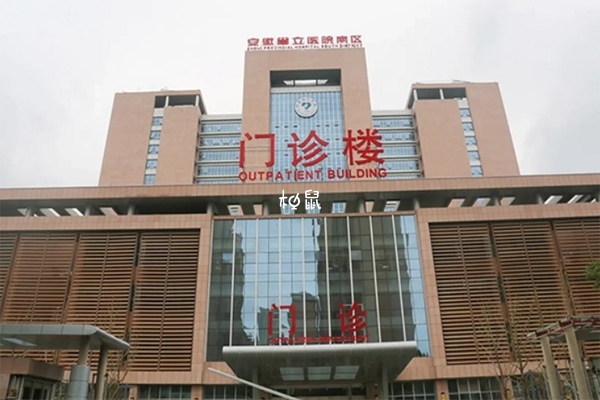 安徽省立医院