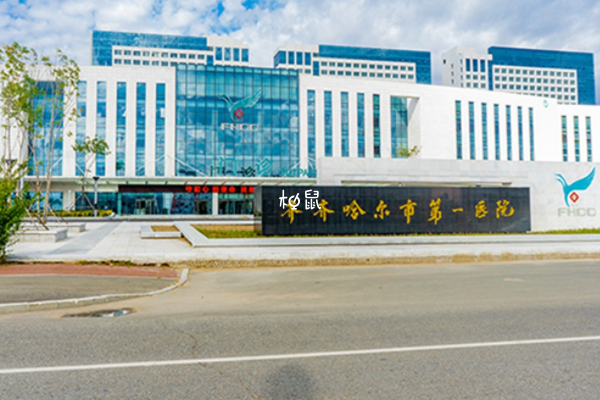 齐齐哈尔市一医院试管成功率约45%