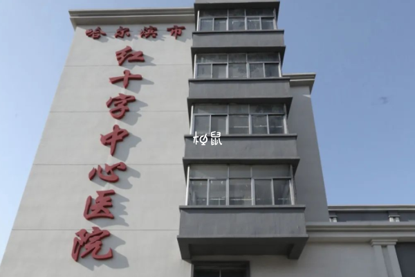哈尔滨红十字医院供卵试管费用约4-7万