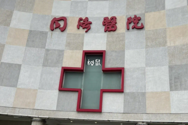 上海同济医院做供卵试管要5-8万