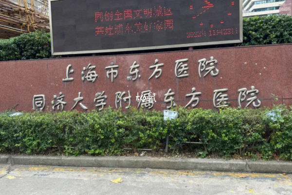 上海东方医院试管婴儿费用约3-5万