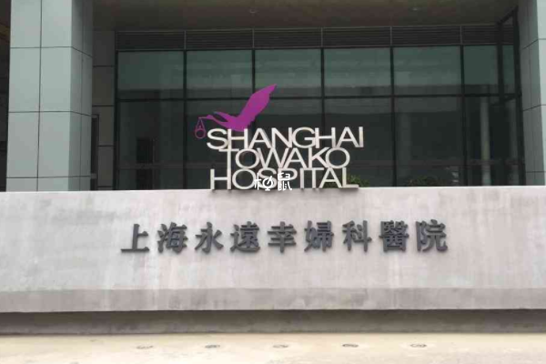 上海永远幸妇科医院试管婴儿费用约3-5万元